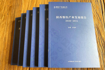 西安欧亚学院联合参编《陕西餐饮产业发展报告(2020-2021)》